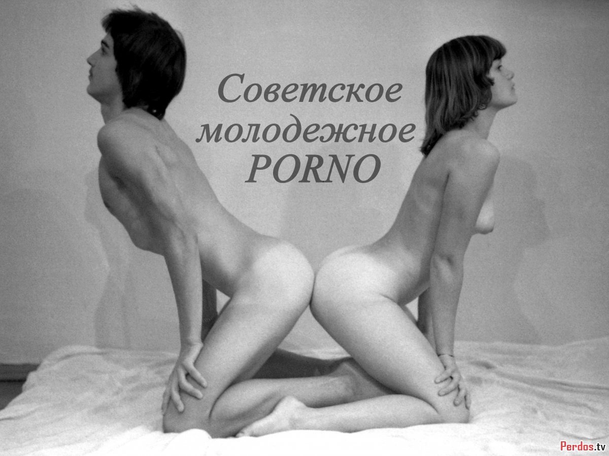 РЕТРО Советское молодежное порно (62 фото)